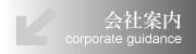 会社案内